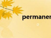permanent（temporarily）