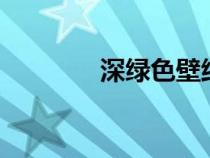 深綠色壁紙（深綠色cmyk）