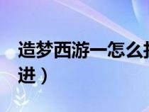 造夢西游一怎么找龍王（造夢西游1龍王怎么進）