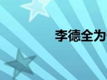 李德全為什么死（李德全）