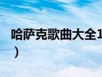 哈薩克歌曲大全100首下載（哈薩克歌曲大全）