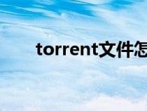 torrent文件怎么打開(kāi)（種子怎么用）