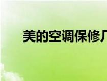 美的空調(diào)保修幾年（空調(diào)保修期多久）