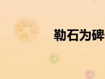勒石為碑什么意思（勒石）