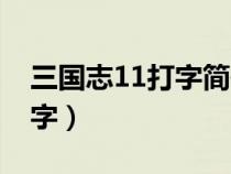 三國志11打字簡體中文（三國志11怎么打漢字）