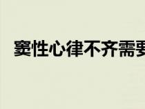 竇性心律不齊需要治療嗎（竇性心率不齊）