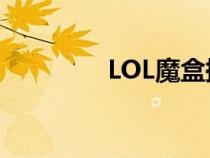 LOL魔盒換膚（lolmohe）