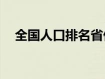 全國人口排名省份23年（全國人口排名）