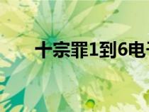 十宗罪1到6電子書(shū)下載（十宗罪txt）