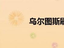 烏爾圖斯刷新點(diǎn)（烏爾圖斯）