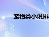 寵物類(lèi)小說(shuō)排行完本(寵物類(lèi)小說(shuō)) 寵物類(lèi)小說(shuō)排行完本(寵物類(lèi)小說(shuō))