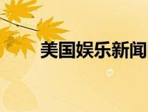 美國娛樂新聞網(wǎng)站（美國娛樂網(wǎng)站）