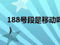 188號段是移動嗎（188號段是移動還是聯(lián)通）