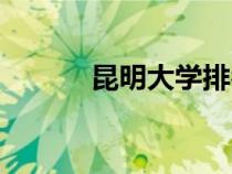 昆明大學(xué)排名前十（昆明大學(xué)）