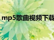 mp5歌曲視頻下載（mp5歌曲免費(fèi)下載u盤）