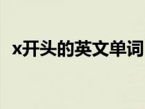 x開頭的英文單詞（x開頭的英語單詞大全）