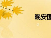 晚安圖片（wanan）