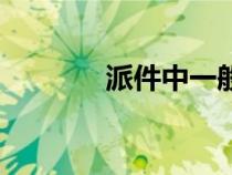派件中一般多久送到(派件) 派件中一般多久送到(派件)