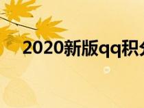 2020新版qq積分在哪里（qq積分地帶）