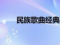 民族歌曲經(jīng)典歌曲大全（民族歌曲）