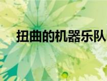 扭曲的機(jī)器樂隊(duì)圖片（扭曲的機(jī)器樂隊(duì)）