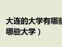 大連的大學(xué)有哪些大學(xué)和專(zhuān)業(yè)(大連的大學(xué)有哪些大學(xué)) 大連的大學(xué)有哪些大學(xué)和專(zhuān)業(yè)(大連的大學(xué)有哪些大學(xué))