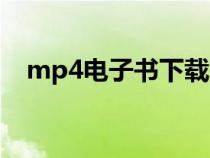 mp4電子書下載方法（mp4電子書格式）