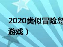 2020類似冒險島的網(wǎng)游（類似冒險島的網(wǎng)絡(luò)游戲）