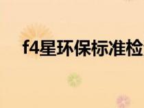 f4星環(huán)保標(biāo)準(zhǔn)檢測方法(f4星環(huán)保標(biāo)準(zhǔn)) f4星環(huán)保標(biāo)準(zhǔn)檢測方法(f4星環(huán)保標(biāo)準(zhǔn))