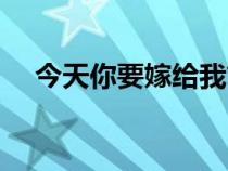今天你要嫁給我簡譜（明天你要嫁給我）