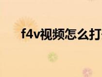 f4v視頻怎么打開(kāi)（f4v用什么播放器）