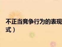 不正當(dāng)競(jìng)爭(zhēng)行為的表現(xiàn)形式包括(不正當(dāng)競(jìng)爭(zhēng)行為的表現(xiàn)形式) 不正當(dāng)競(jìng)爭(zhēng)行為的表現(xiàn)形式包括(不正當(dāng)競(jìng)爭(zhēng)行為的表現(xiàn)形式)