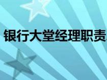 銀行大堂經理職責總結（銀行大堂經理職責）