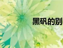 黑礬的別名叫什么（黑礬）