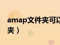 amap文件夾可以刪除嗎（amap是什么文件夾）