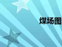 煤場圖片真實（煤場）