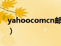 yahoocomcn郵箱注冊（yahoo郵箱注冊不）
