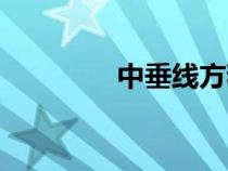 中垂線方程公式（中垂線）