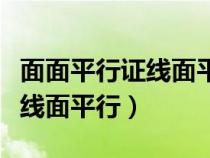 面面平行證線面平行的性質(zhì)定理（面面平行證線面平行）