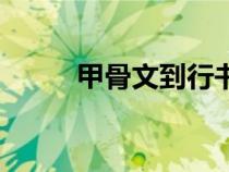 甲骨文到行書的演變（書的演變）