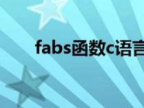 fabs函數(shù)c語言怎么用（fabs()函數(shù)）