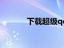 下載超級qq（超級qq高級版）