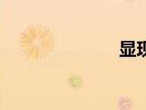 顯現(xiàn)節(jié)（顯現(xiàn)）