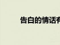 告白的情話有哪些（告白的情話）