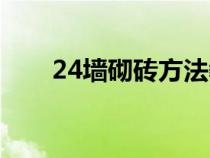 24墻砌磚方法教程(24墻砌磚方法) 24墻砌磚方法教程(24墻砌磚方法)