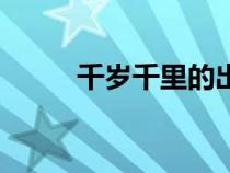 千歲千里的出生日期(千歲千里) 千歲千里的出生日期(千歲千里)