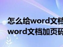 怎么給word文檔加頁碼讓封面沒有(怎么給word文檔加頁碼) 怎么給word文檔加頁碼讓封面沒有(怎么給word文檔加頁碼)