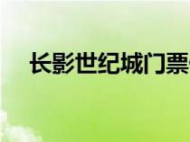 長影世紀城門票價格（長影世紀城門票）