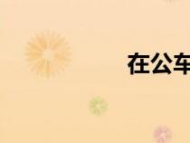 在公車上被上的故事