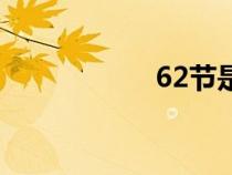 62節(jié)是什么（62節(jié)）